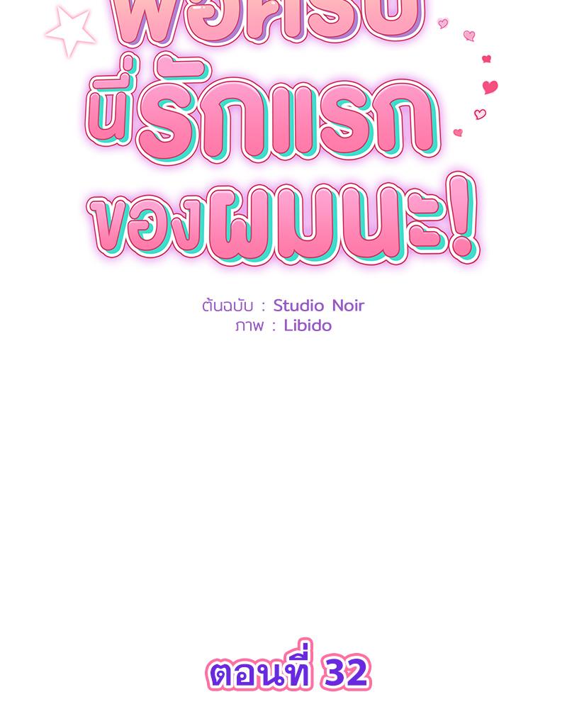 พ่อครับ นี่รักแรกของผมนะ! | My First and Last ตอนที่ 32 - รูปที่ 2