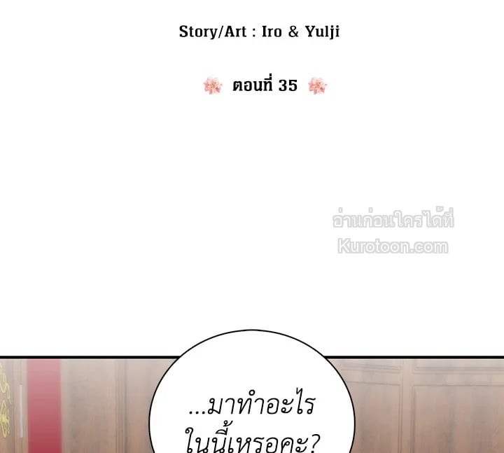 คุณแม่มือใหม่ของจอมวายร้าย | I Became the Villain's Mother ตอนที่ 35 - รูปที่ 2