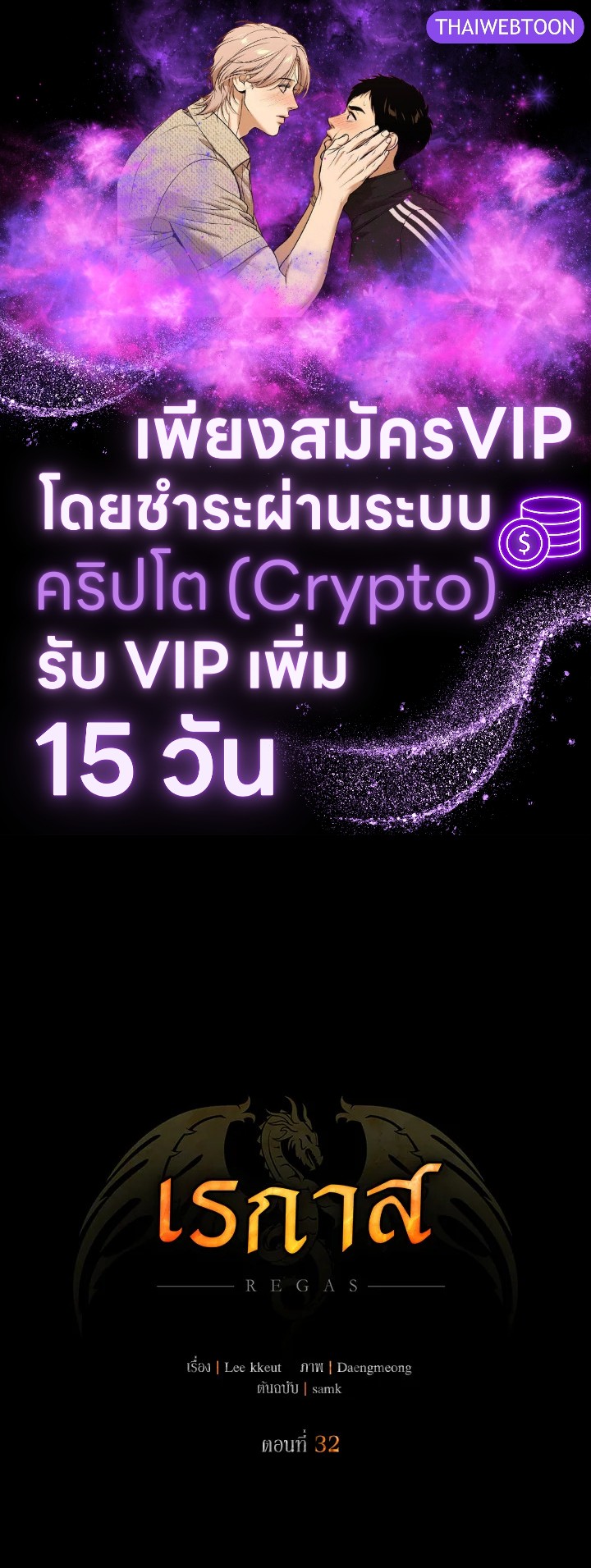 เรกาส | Regas ตอนที่ 32 - รูปที่ 1