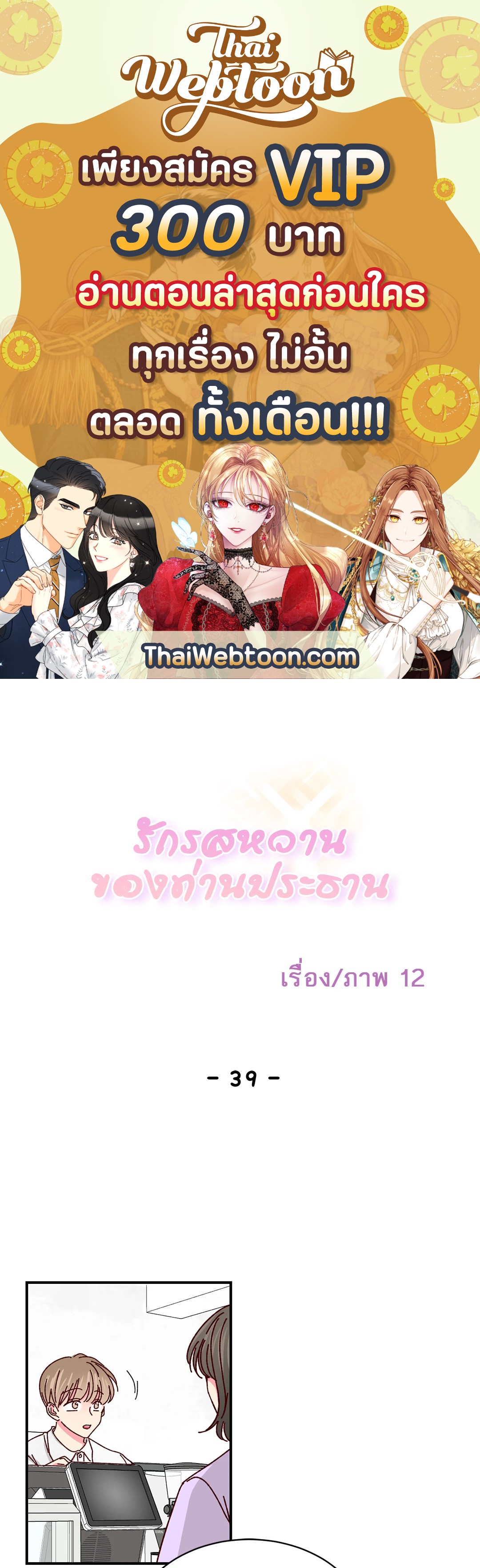 รักรสหวานของท่านประธาน ตอนที่ 39 - รูปที่ 1