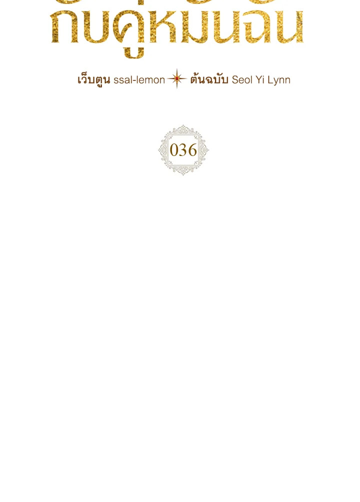 เมื่อนางเอกเล่นชู้กับคู่หมั้นฉัน | The Heroine Had an Affair With My Fiance ตอนที่ 36 - รูปที่ 2