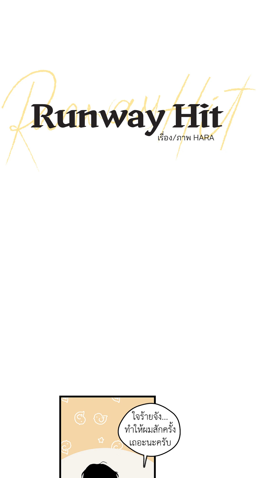 Runway Hit ตอนที่ 19 - รูปที่ 2