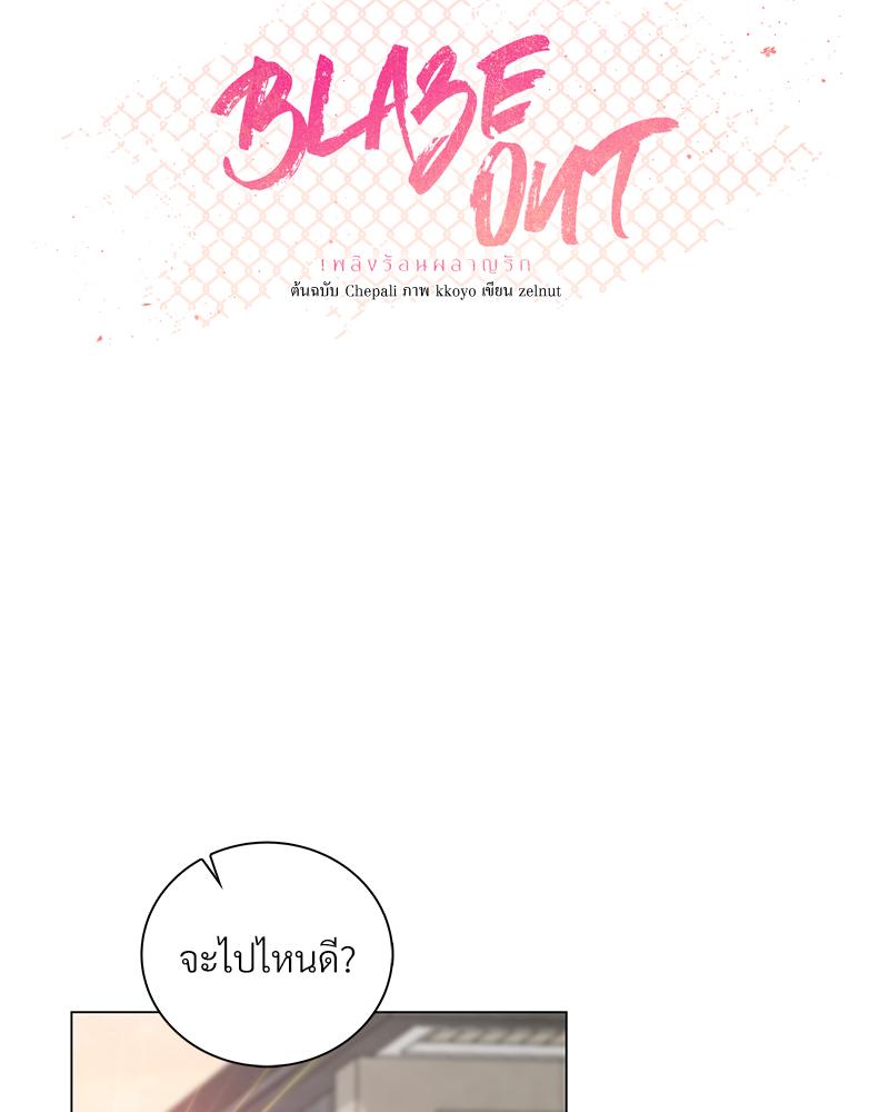 เพลิงร้อนผลาญรัก | Blaze Out ตอนที่ 44 - รูปที่ 2