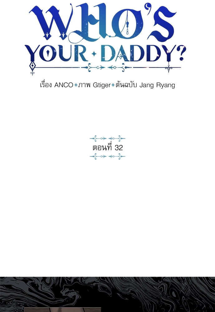 Who's your daddy? ตอนที่ 32 - รูปที่ 2