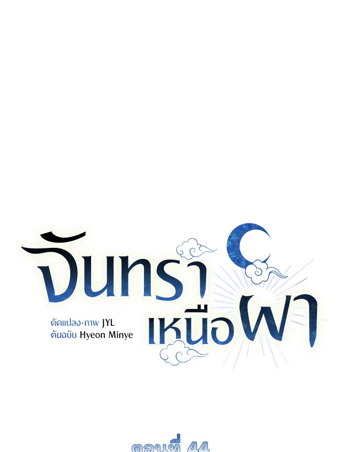 จันทราเหนือผา | Moonrise by the Cliff ตอนที่ 44 - รูปที่ 2