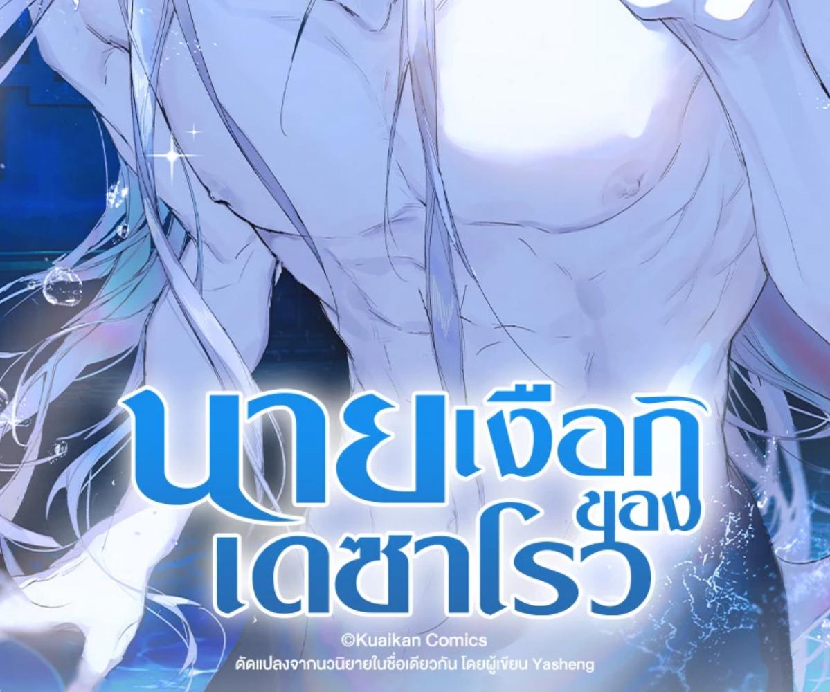 นายเงือกของเดซาโรว | Desharow Merman ตอนที่ 73 - รูปที่ 2