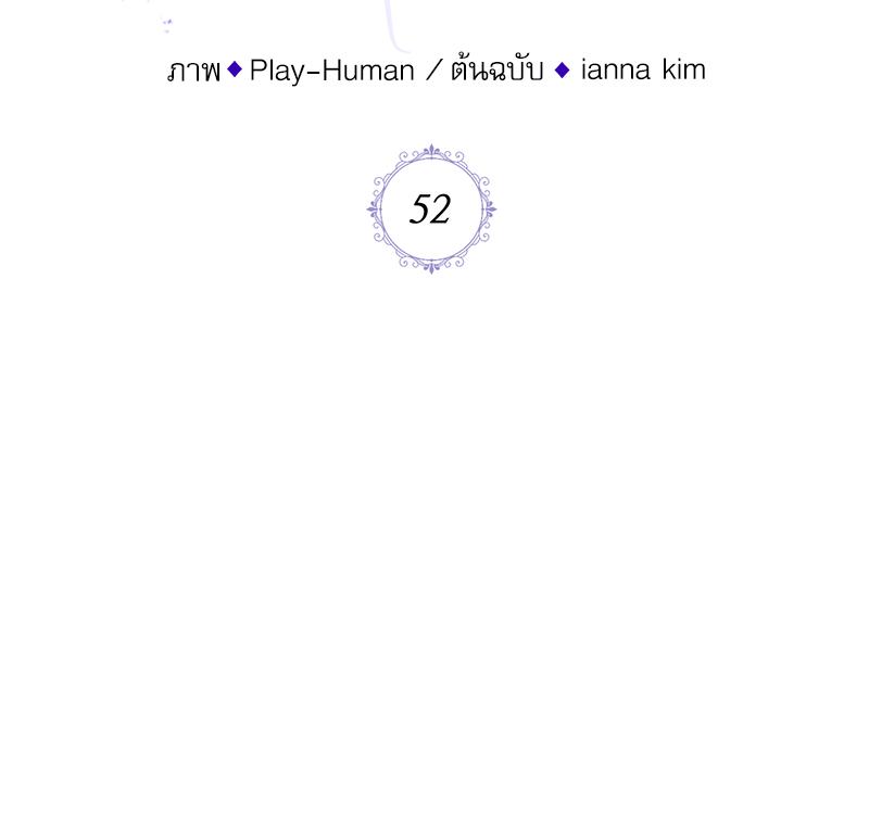 ฉันถูกดยุกคลั่ง(รัก) ลักพาตัว | The Psycho Duke and I ตอนที่ 52 - รูปที่ 2