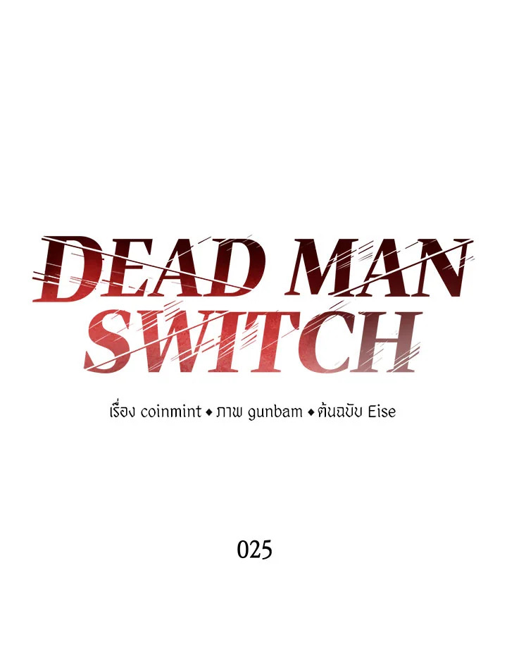DEAD MAN SWITCH ตอนที่ 25 - รูปที่ 2