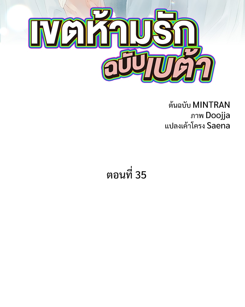 เขตห้ามรักฉบับเบต้า | Beta Off Not Dating ตอนที่ 35 - รูปที่ 2