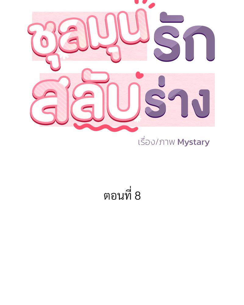 ชุลมุนรักสลับร่าง | Body Swap ตอนที่ 8 - รูปที่ 2