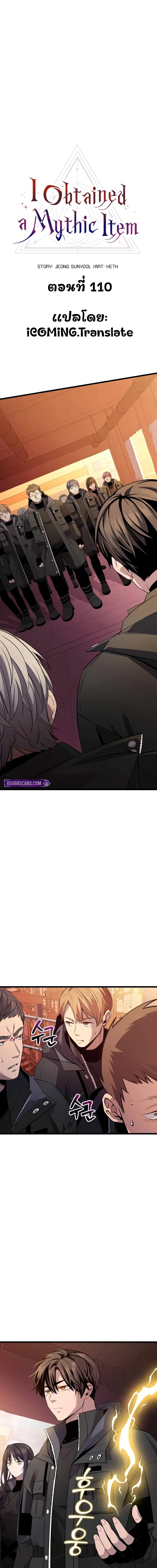 I Obtained a Mythic Item พลิกชะตาคว้าไอเทมระดับเทพ ตอนที่ 110 - รูปที่ 2