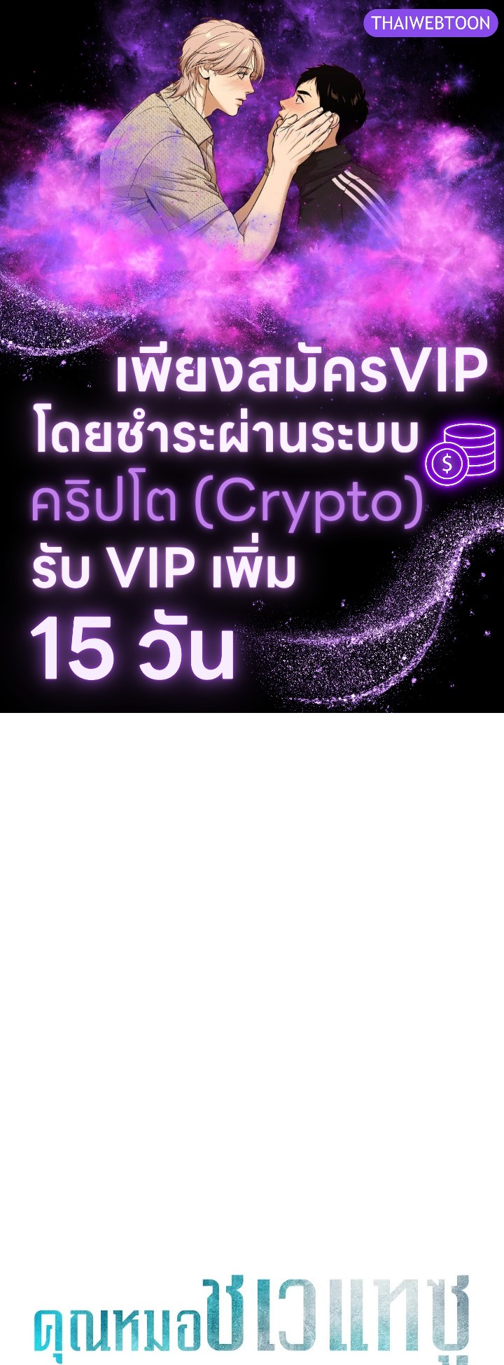 คุณหมอชเวแทซู | Dr.Choi Tae-Soo ตอนที่ 176 - รูปที่ 1