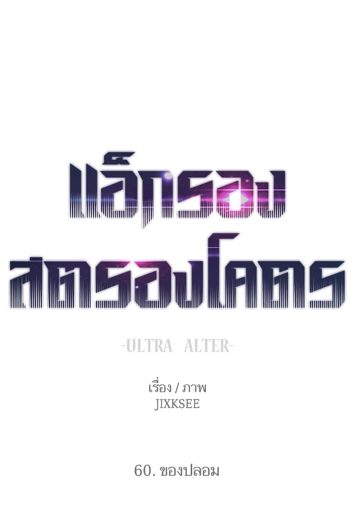 Ultra Alter แอ็กรองสตรองโคตร ตอนที่ 60 - รูปที่ 1