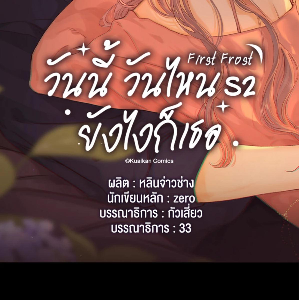 First Frost วันนี้ วันไหน ยังไงก็เธอ ตอนที่ 94 - รูปที่ 2