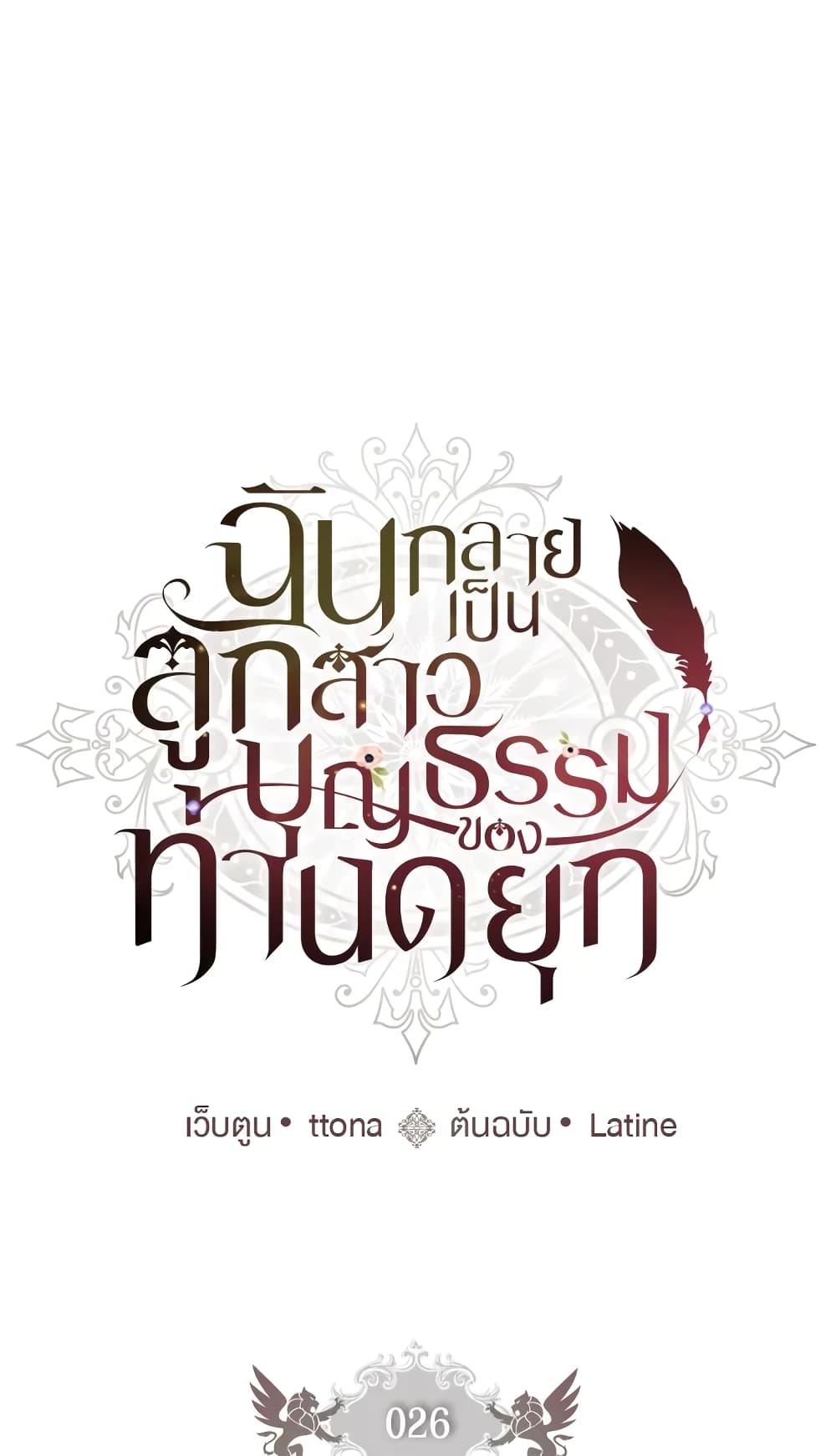 I Became the Male Lead’s Adopted Daughter ฉันกลายเป็นลูกสาวบุญธรรมของท่านดยุก ตอนที่ 26 - รูปที่ 2