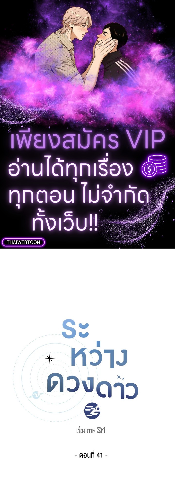 ระหว่างดวงดาว | Between the Stars ตอนที่ 41 - รูปที่ 1