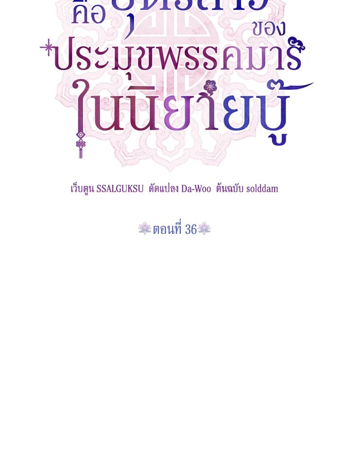 ข้าคือบุตรสาวของประมุขพรรคมารในนิยายบู๊ | I am the Precious Daughter of the Greatest Villain in the Fantasy World ตอนที่ 36 - รูปที่ 2
