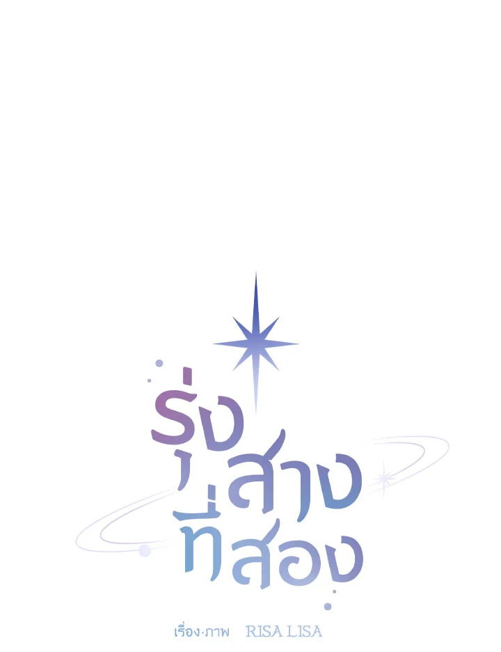 รุ่งสางที่สอง | The Second Dawn ตอนที่ 71 - รูปที่ 2