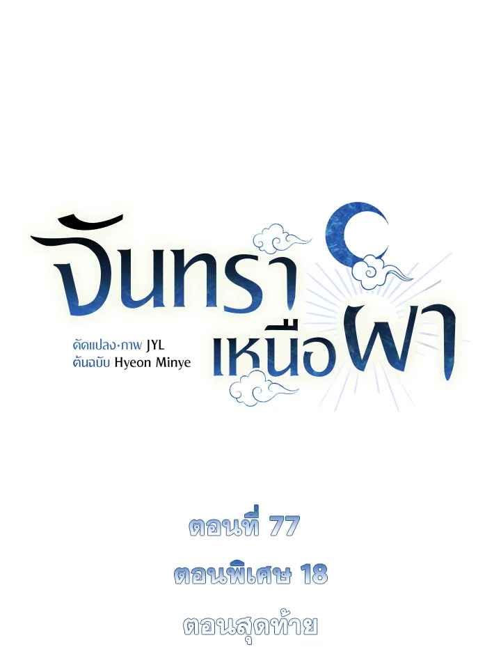 จันทราเหนือผา | Moonrise by the Cliff ตอนที่ 59.18 - รูปที่ 2