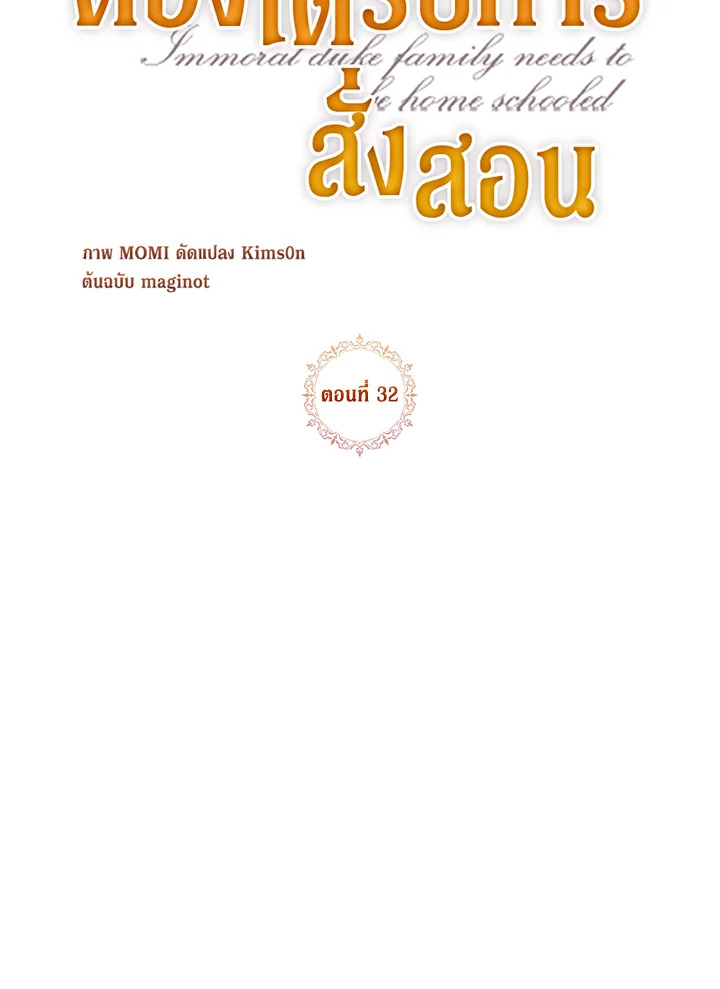 ตระกูลดยุกไร้ศีลธรรมต้องได้รับการสั่งสอน | The Immoral Duke Needs to be Homeschooled ตอนที่ 32 - รูปที่ 2