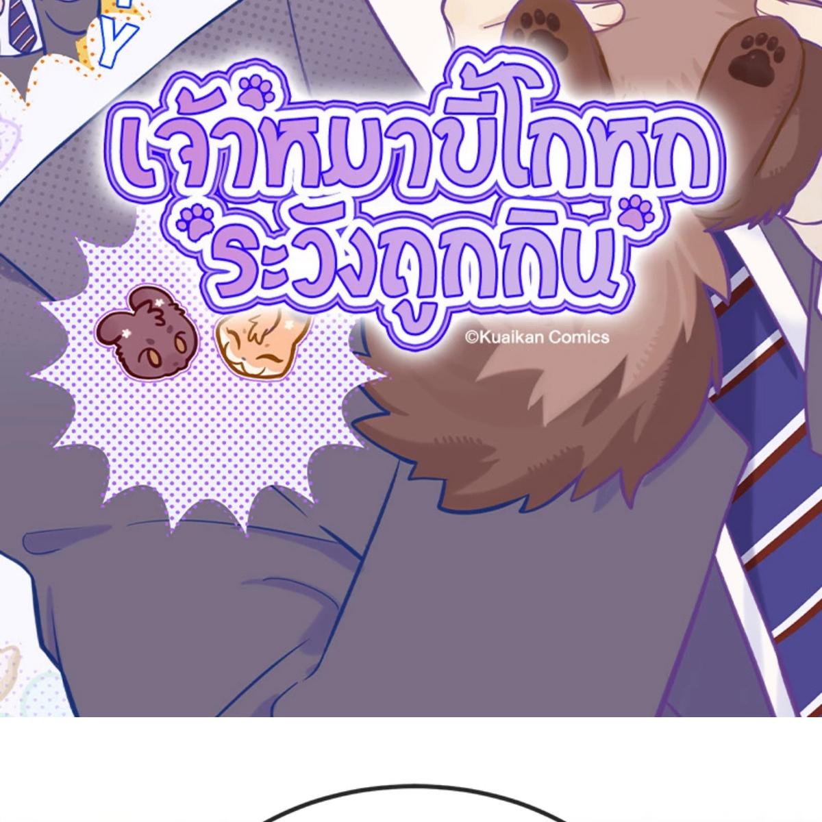 เจ้าหมาขี้โกหกระวังถูกกิน | Lying Puppies Get Eaten ตอนที่ 45 - รูปที่ 2