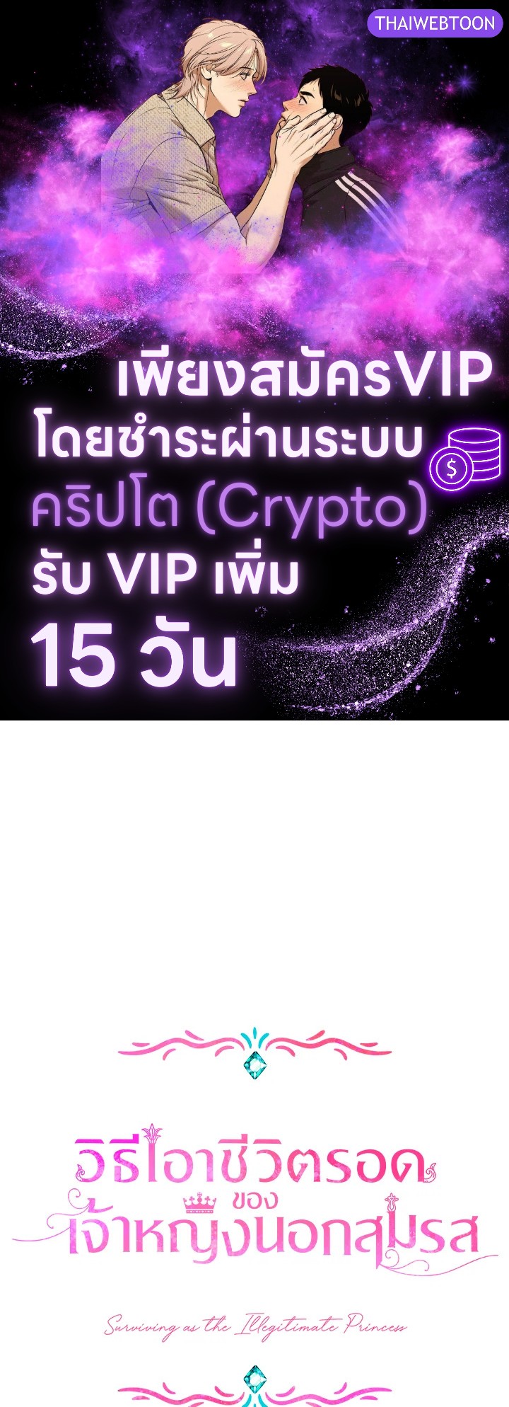 วิธีเอาชีวิตรอดของเจ้าหญิงนอกสมรส | วิธีเอาชีวิตรอดของเจ้าหญิงนอกสมรส ตอนที่ 77 - รูปที่ 1