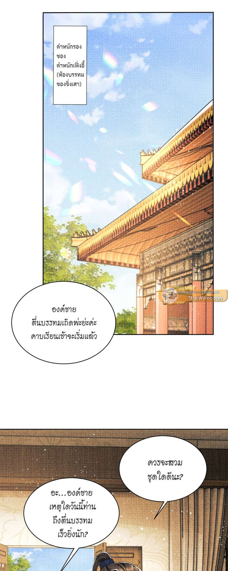 หนึ่งคำมั่น นิรันดร์ | You Own My All ตอนที่ 135.03 - รูปที่ 2