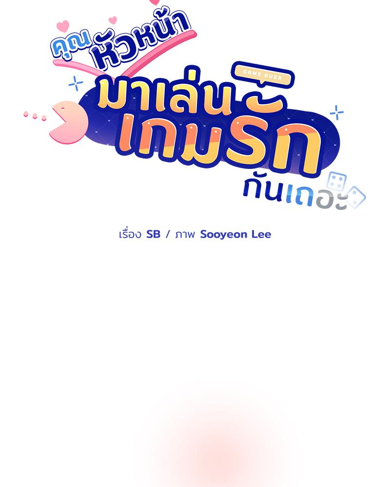 คุณหัวหน้า มาเล่นเกมรักกันเถอะ | A Game With My Boss ตอนที่ 9 - รูปที่ 2