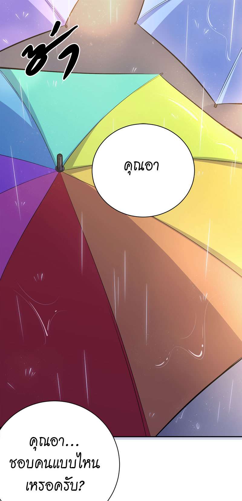 คุณพ่อตาเป็นภรรยาผม | My Father-In-Law is My Wife ตอนที่ 15 - รูปที่ 2