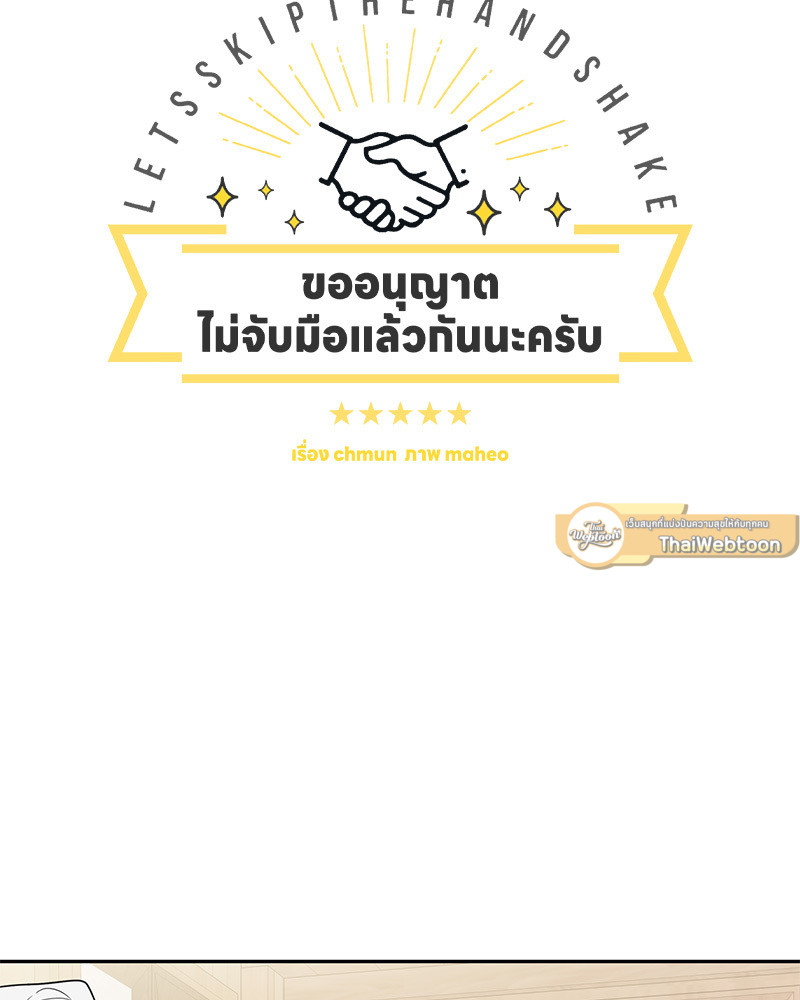 ขออนุญาตไม่จับมือแล้วกันนะครับ | Let's Skip the Handshake ตอนที่ 16 - รูปที่ 2