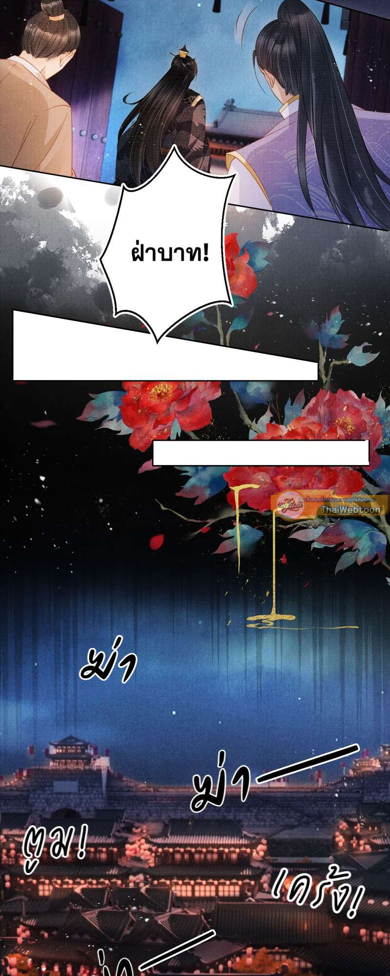 นายบำเรอขององค์จักรพรรดิ | Please Love Me Gentle ตอนที่ 68 - รูปที่ 2