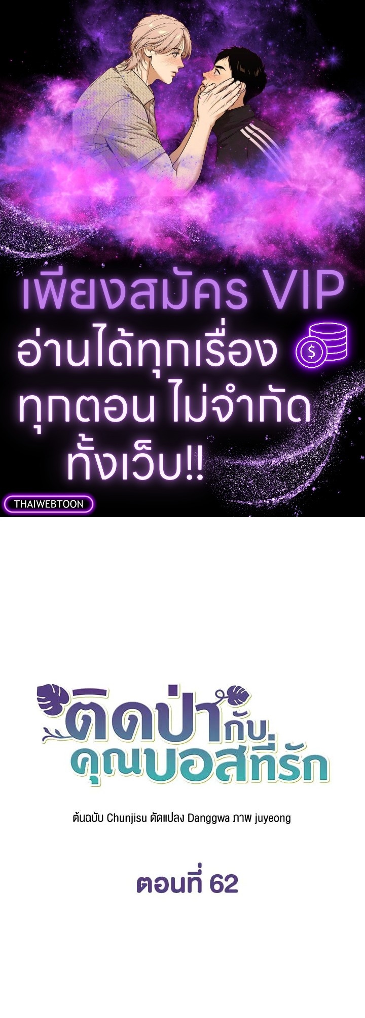 ติดป่ากับคุณบอสที่รัก | In the Jungle with My Boss ตอนที่ 62 - รูปที่ 1