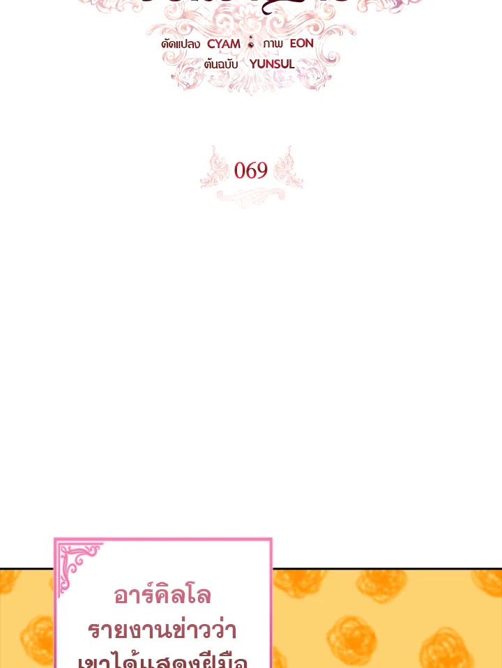 เมื่อฉันอุปถัมภ์คุณพ่อจอมวายร้าย | I Adopted A Villainous Dad ตอนที่ 69 - รูปที่ 2