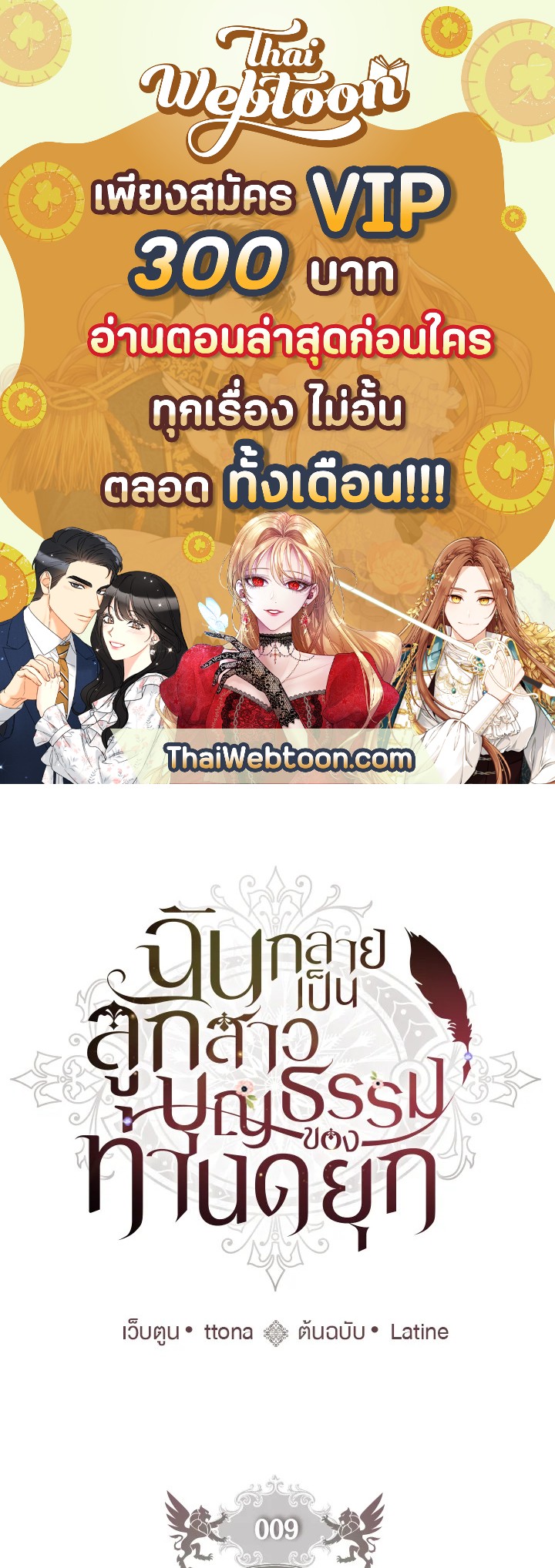 ฉันกลายเป็นลูกสาวบุญธรรมของท่านดยุก | I Became the Male Lead's Adopted Daughter ตอนที่ 9 - รูปที่ 1