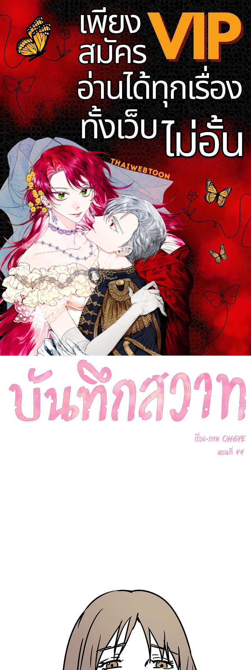 บันทึกสวาท ตอนที่ 44 - รูปที่ 1