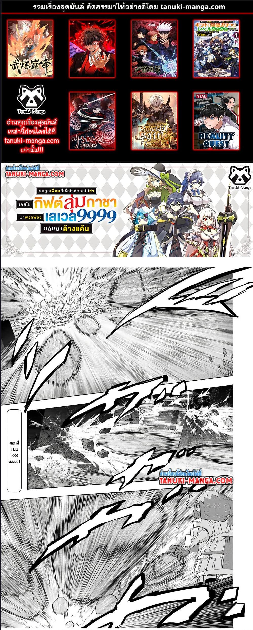 My Gift LVL 9999 Unlimited Gacha ผมถูกเพื่อนที่เชื่อใจหลอกไปฆ่า เลยใช้กิฟต์สุ่มกาชาพาพวกพ้องเลเวล 9999 กลับมาล้างแค้น ตอนที่ 103 - รูปที่ 1