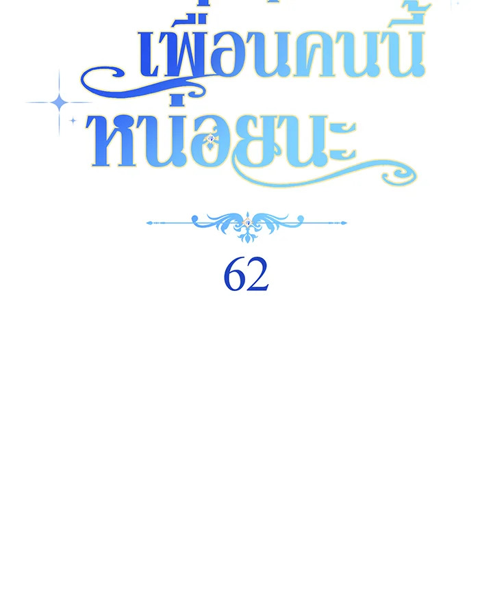 ช่วยทะนุถนอมเพื่อนคนนี้หน่อยนะ | Treat Your Friends With Respect ตอนที่ 62 - รูปที่ 2