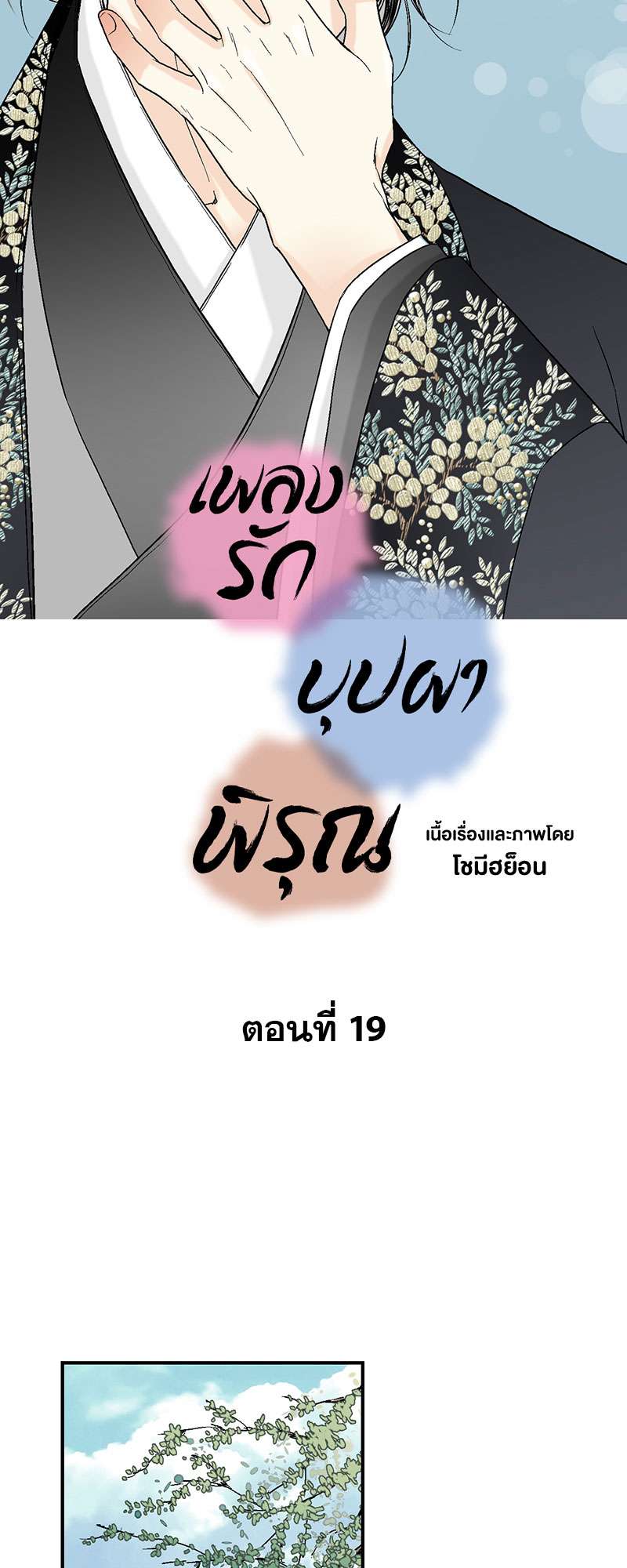 เพลงรักบุปผาพิรุณ ตอนที่ 19 - รูปที่ 2