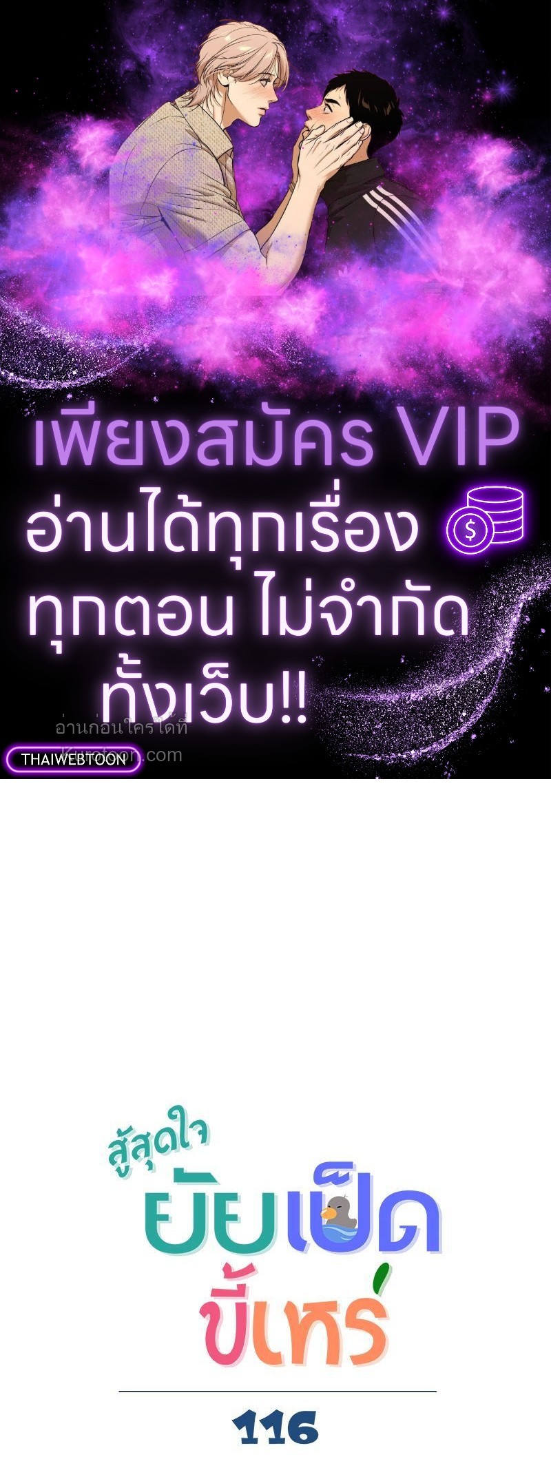 สู้สุดใจ ยัยเป็ดขี้เหร่ | Ugly Duckling ตอนที่ 116 - รูปที่ 1