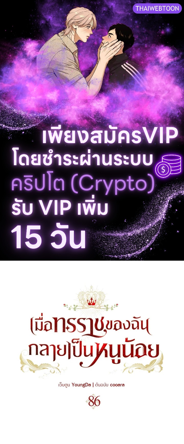เมื่อทรราชของฉันกลายเป็นหนูน้อย | Our Tyrant Became Young ตอนที่ 86 - รูปที่ 1