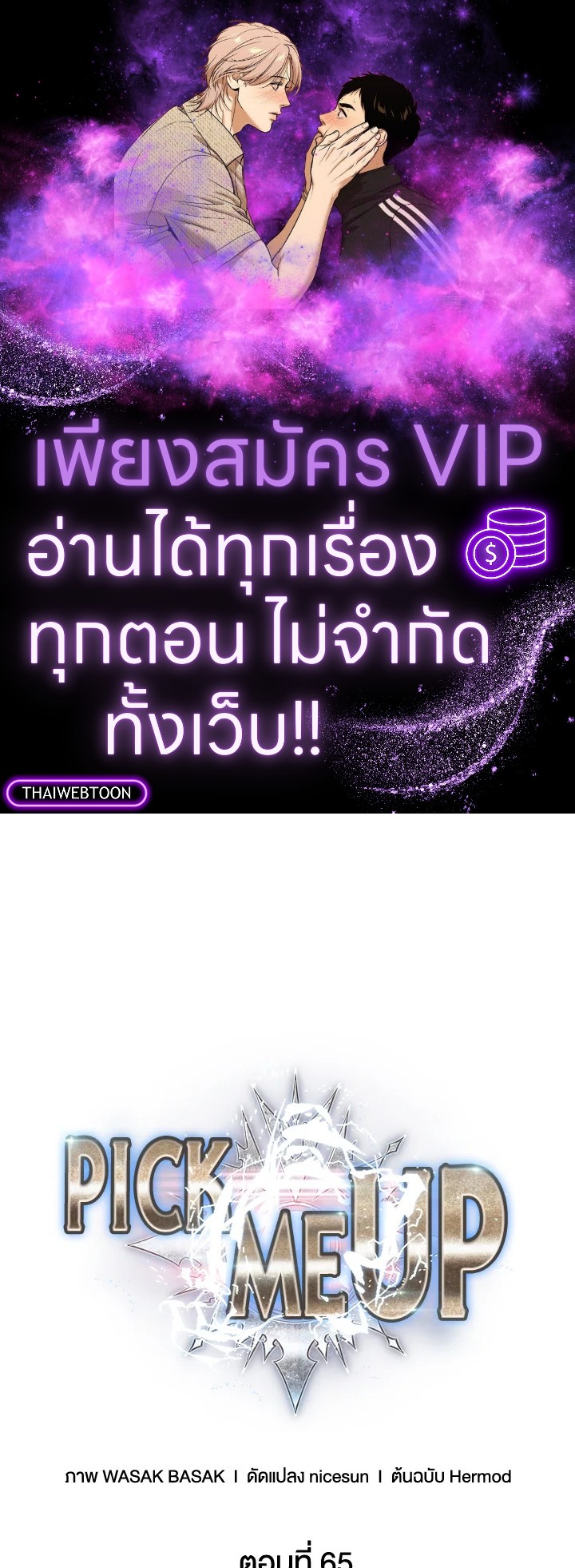 PICK ME UP ตอนที่ 65 - รูปที่ 1