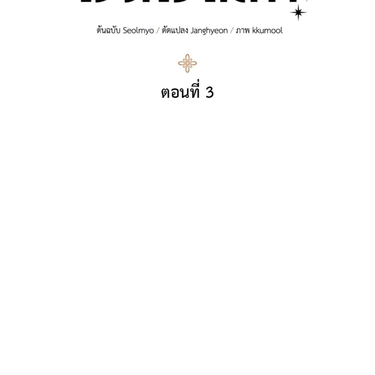 องค์ชายอันธพาลผู้นี้เป็นโอเมก้า | The Rogue Prince Is Secretly an Omega ตอนที่ 3 - รูปที่ 2