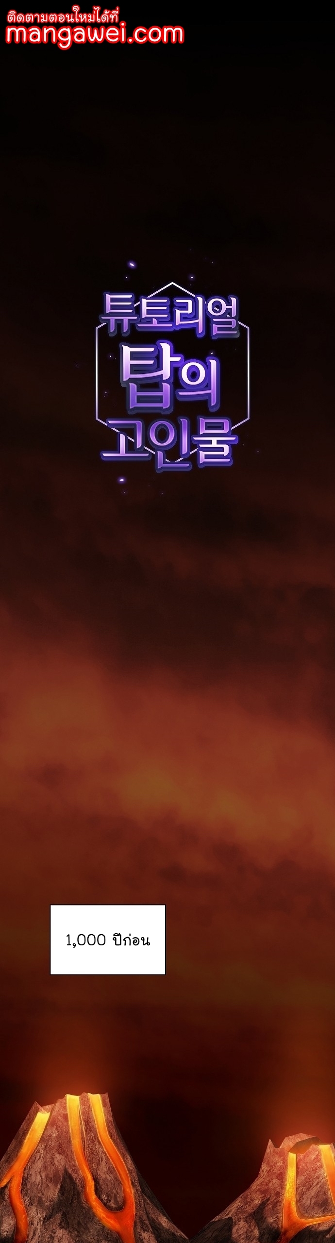 The Tutorial Tower of the Advanced Player ผู้เล่นขั้นเทพแห่งหอคอยฝึกสอน ตอนที่ 189 - รูปที่ 1