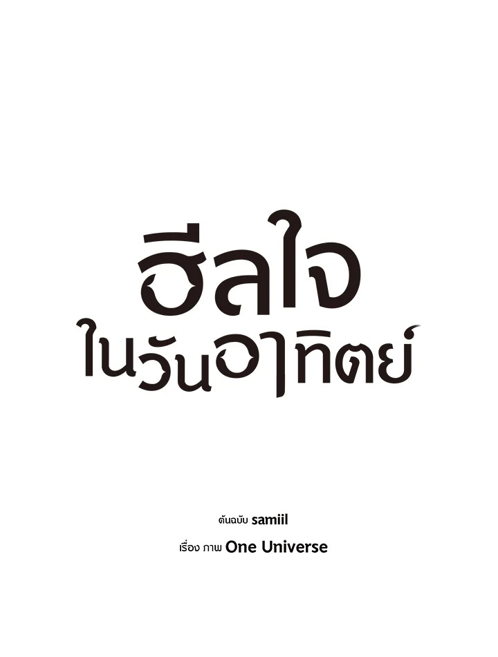 ฮีลใจในวันอาทิตย์ | Sunday's Solace ตอนที่ 54 - รูปที่ 2