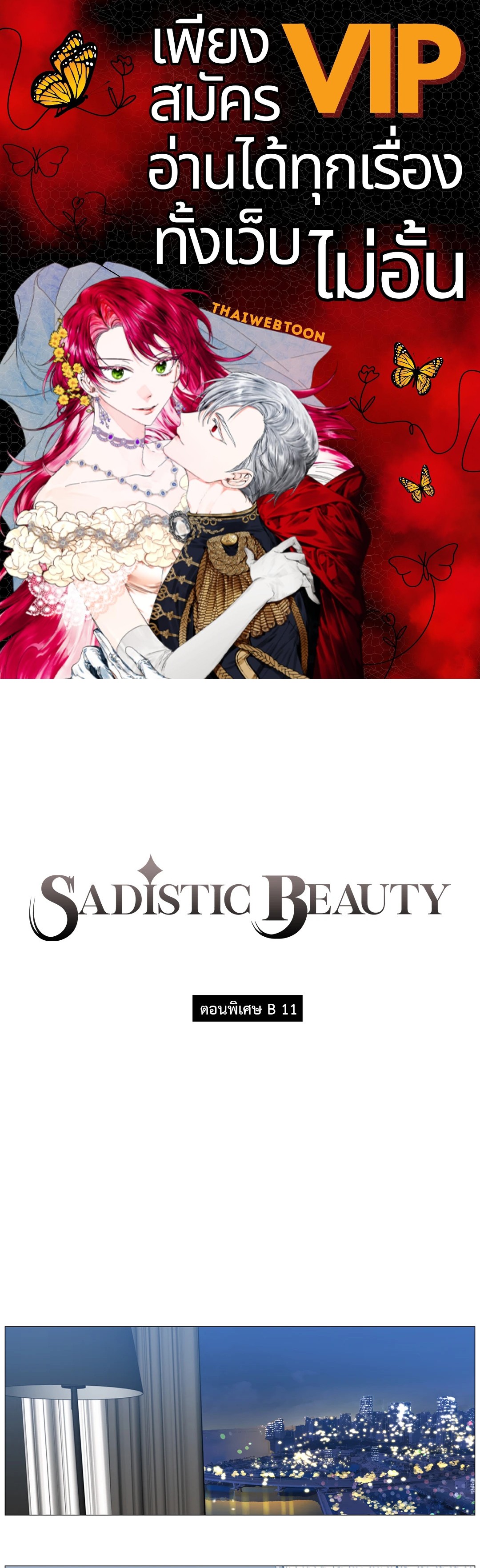 Sadistic Beauty : Side Story B ตอนที่ 11 - รูปที่ 1