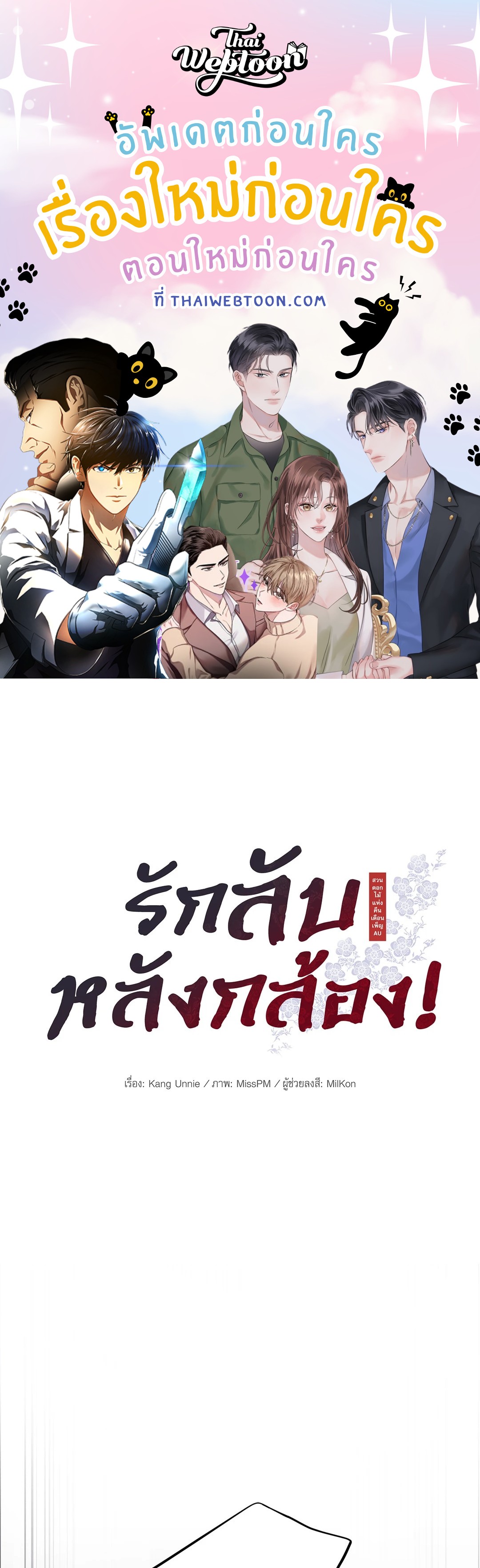 รักลับหลังกล้อง! | Turn Off the Camera! ตอนที่ 87.09 - รูปที่ 1