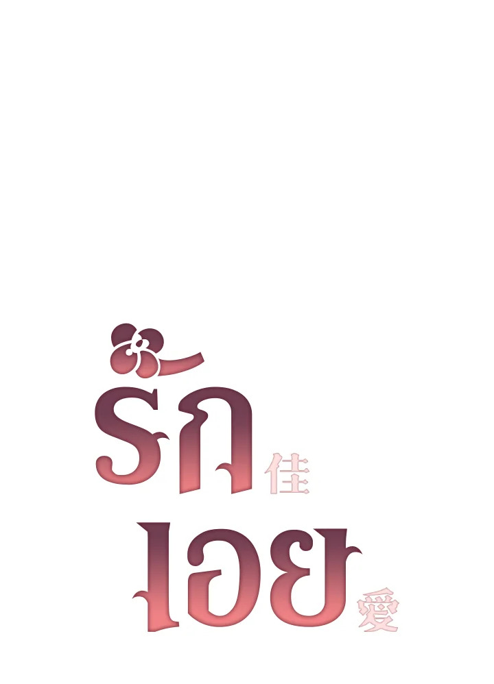 รักเอย | Love to Love You ตอนที่ 31 - รูปที่ 2