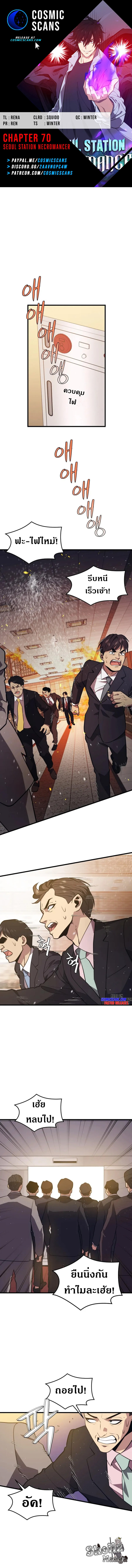 Seoul Station’s Necromancer เนโครแมนเซอร์แห่งสถานีโซล ตอนที่ 70 - รูปที่ 2