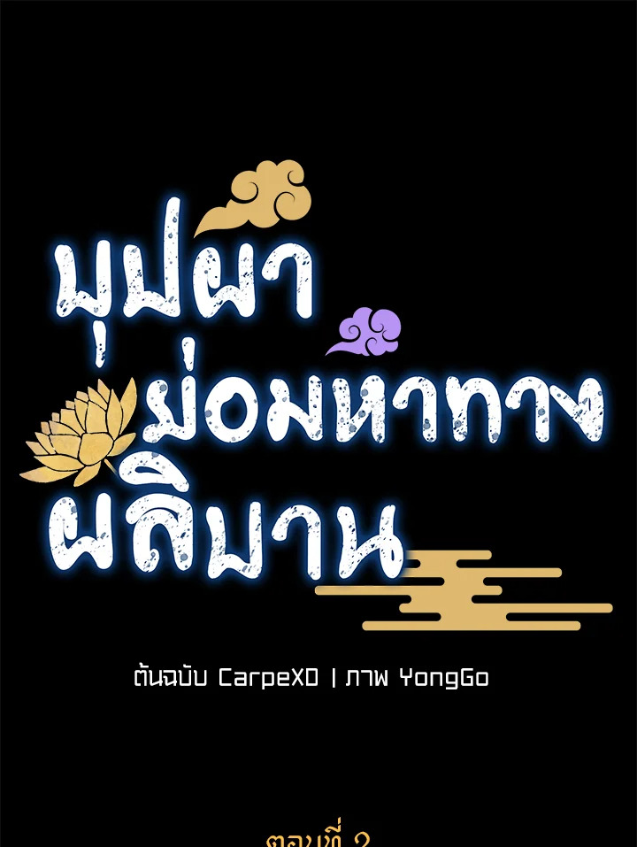 บุปผาย่อมหาทางผลิบาน | Flowers Find a Way to Bloom ตอนที่ 2 - รูปที่ 2