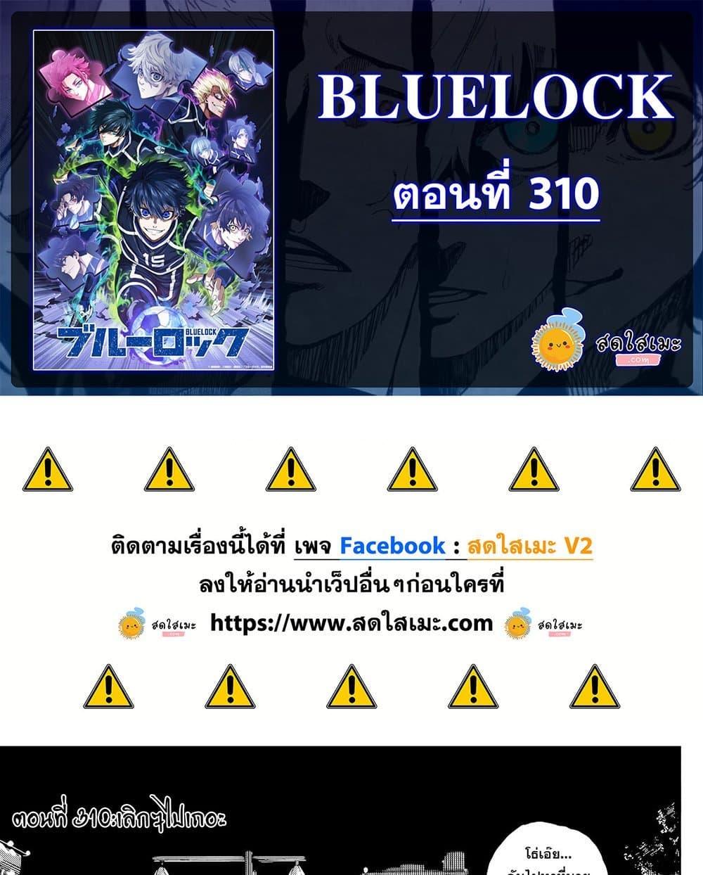 Blue lock ขังดวลแข้ง ตอนที่ 310 - รูปที่ 1
